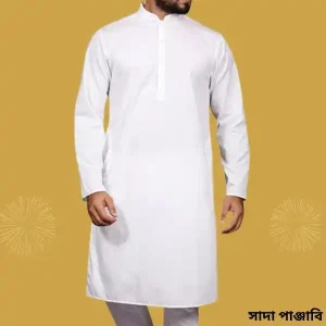 সাদা পাঞ্জাবি ডিজাইন
