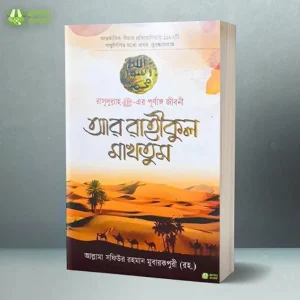 আর রাহীকুল মাখতুম বাংলা pdf download