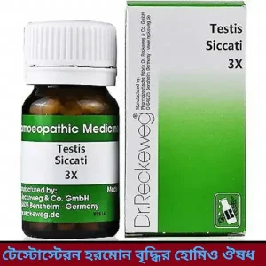 পেনিস শক্ত রাখার ঔষধ হোমিওপ্যাথি