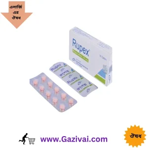 রুপাডিন ট্যাবলেট এর কাজ কি