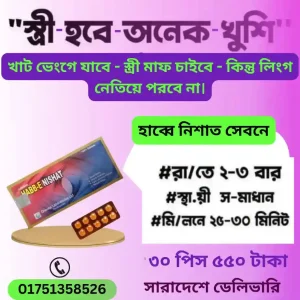 ১ ঘন্টা সহবাস করার ট্যাবলেট